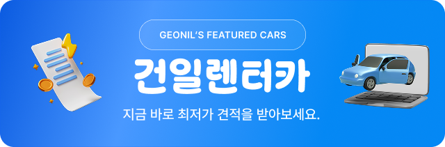 건일렌트카 추천 차량 배너