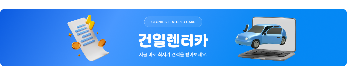 건일렌트카 추천 차량 배너